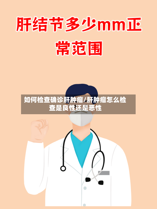 如何检查确诊肝肿瘤/肝肿瘤怎么检查是良性还是恶性