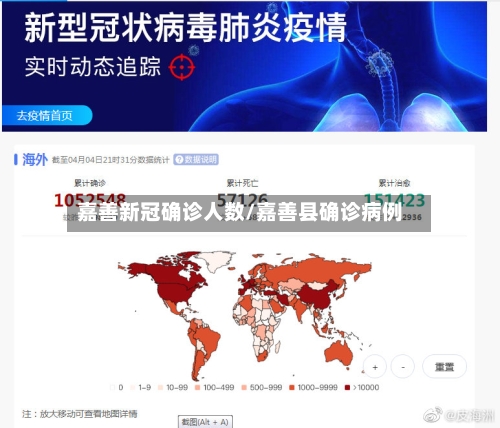 嘉善新冠确诊人数/嘉善县确诊病例