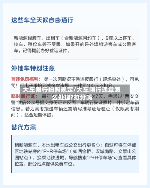 大车限行拍照规定/大车限行违章怎么处理?扣分吗