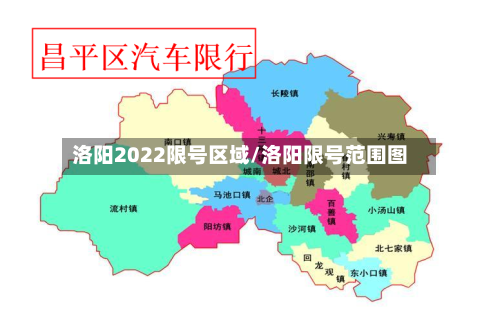 洛阳2022限号区域/洛阳限号范围图