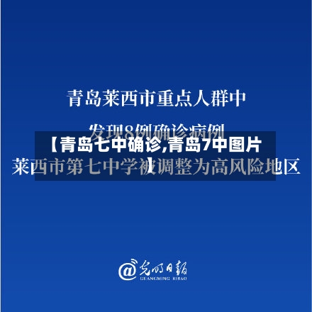 【青岛七中确诊,青岛7中图片】