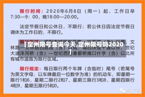 【定州限号查询今天,定州限号吗2020】