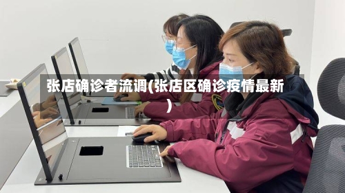 张店确诊者流调(张店区确诊疫情最新)