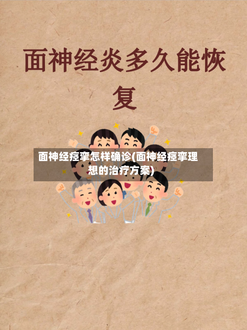 面神经痉挛怎样确诊(面神经痉挛理想的治疗方案)