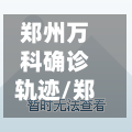 郑州万科确诊轨迹/郑州万科西城最新消息