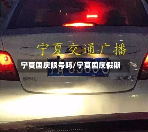 宁夏国庆限号吗/宁夏国庆假期