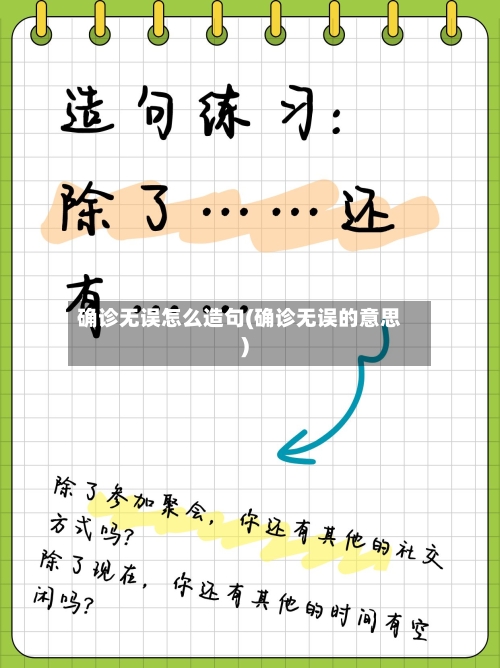 确诊无误怎么造句(确诊无误的意思)