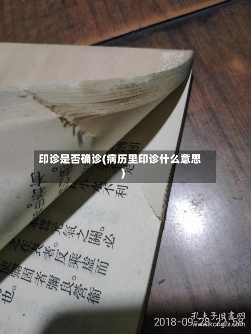 印诊是否确诊(病历里印诊什么意思)