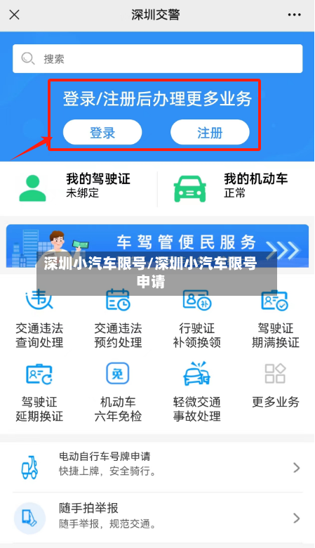 深圳小汽车限号/深圳小汽车限号申请