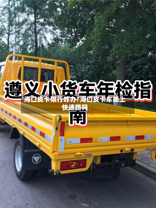 海口皮卡限行咋办/海口皮卡车能上快速路吗