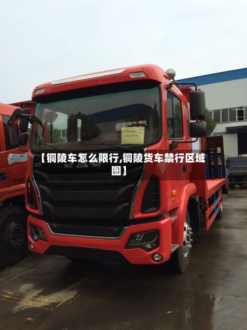 【铜陵车怎么限行,铜陵货车禁行区域图】
