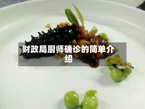 财政局厨师确诊的简单介绍