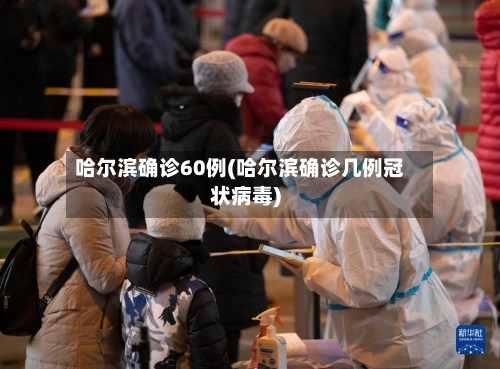 哈尔滨确诊60例(哈尔滨确诊几例冠状病毒)
