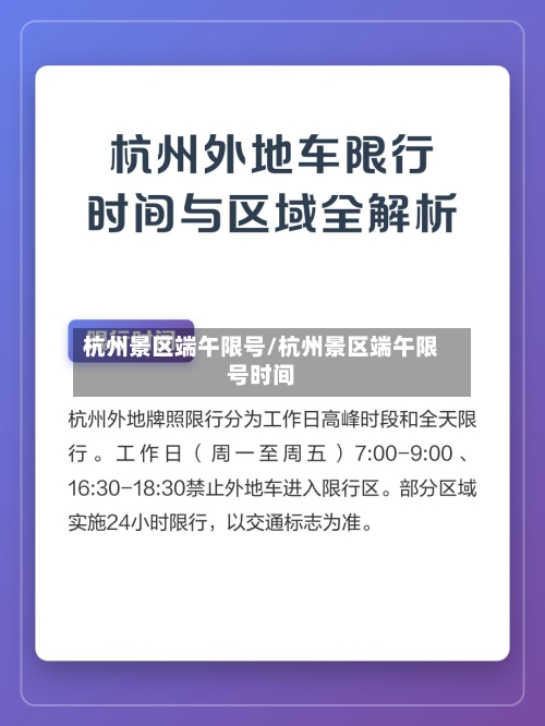 杭州景区端午限号/杭州景区端午限号时间