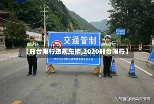 【邢台限行违规车辆,2020邢台限行】