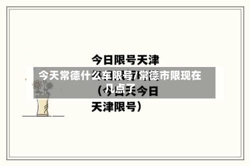 今天常德什么车限号/常德市限现在几点了