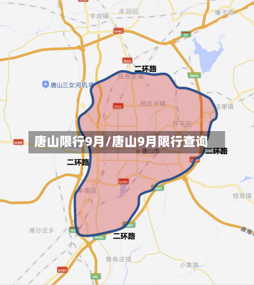 唐山限行9月/唐山9月限行查询