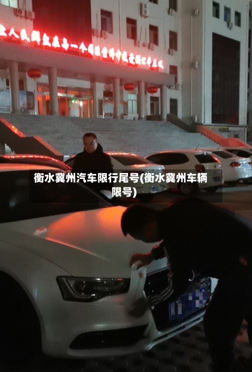 衡水冀州汽车限行尾号(衡水冀州车辆限号)