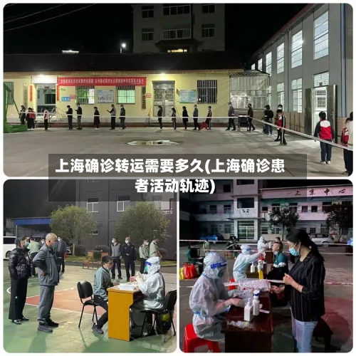 上海确诊转运需要多久(上海确诊患者活动轨迹)