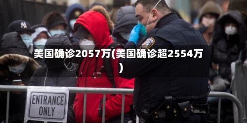 美国确诊2057万(美国确诊超2554万)