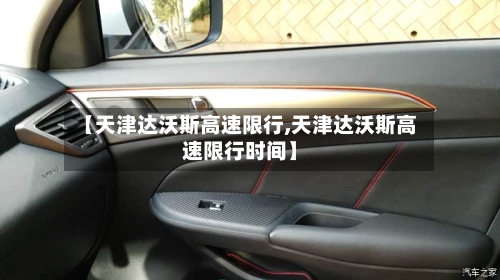 【天津达沃斯高速限行,天津达沃斯高速限行时间】