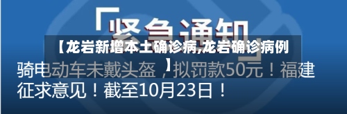 【龙岩新增本土确诊病,龙岩确诊病例】