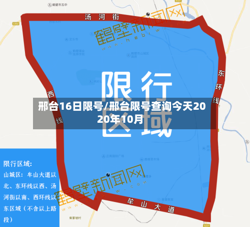 邢台16日限号/邢台限号查询今天2020年10月