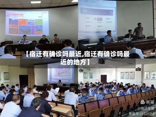 【宿迁有确诊吗最近,宿迁有确诊吗最近的地方】