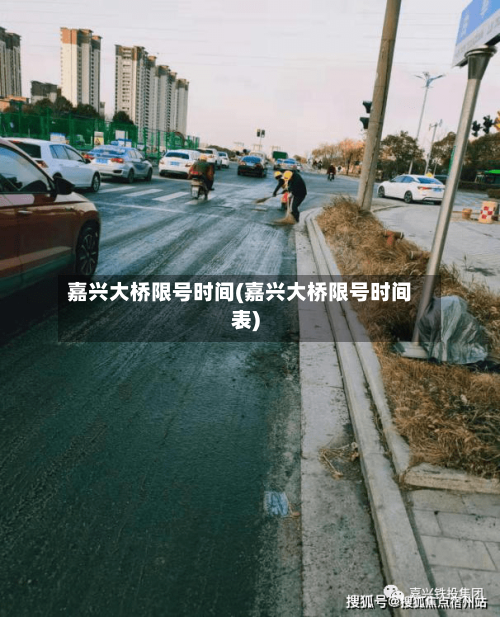 嘉兴大桥限号时间(嘉兴大桥限号时间表)