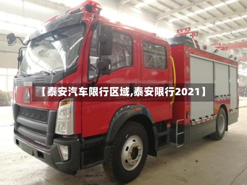 【泰安汽车限行区域,泰安限行2021】