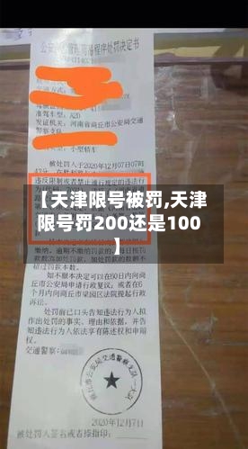 【天津限号被罚,天津限号罚200还是100】