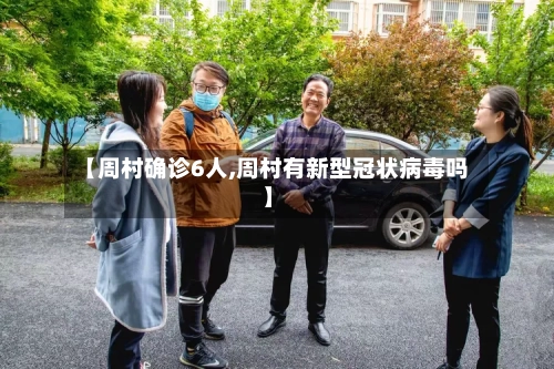 【周村确诊6人,周村有新型冠状病毒吗】