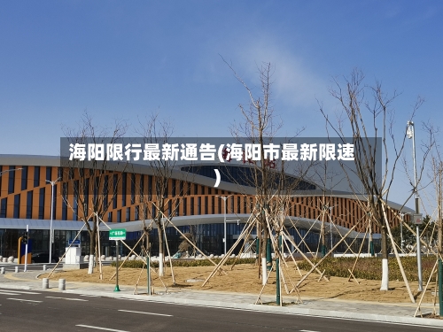 海阳限行最新通告(海阳市最新限速)