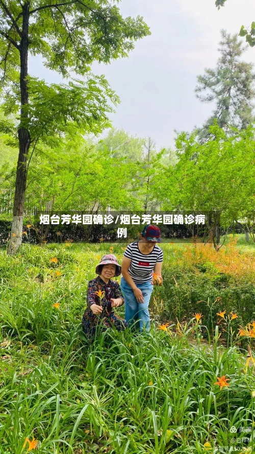 烟台芳华园确诊/烟台芳华园确诊病例
