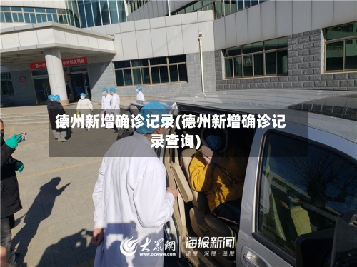 德州新增确诊记录(德州新增确诊记录查询)