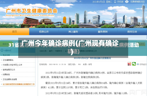 广州今年确诊病例(广州现有确诊)