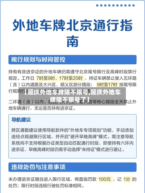 【延庆外地车牌限不限号,延庆外地车牌限不限号了】