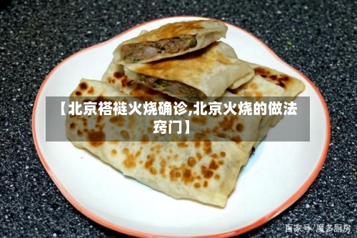 【北京褡裢火烧确诊,北京火烧的做法窍门】