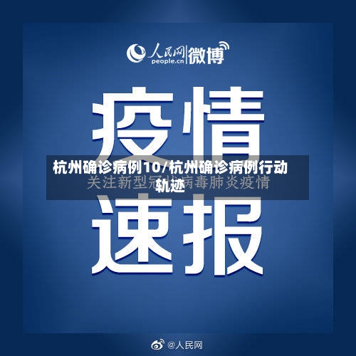 杭州确诊病例10/杭州确诊病例行动轨迹