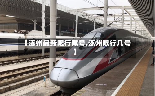 【涿州最新限行尾号,涿州限行几号】