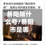 易阳限什么号/易阳市是哪