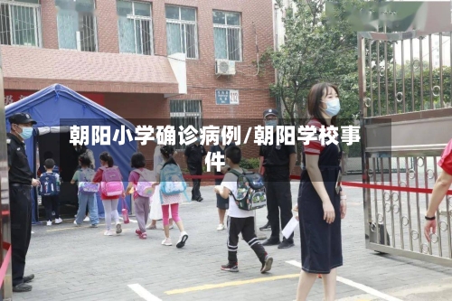 朝阳小学确诊病例/朝阳学校事件