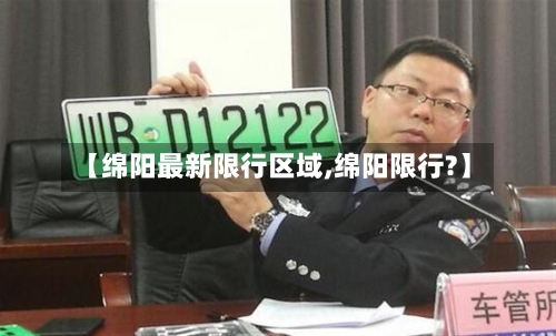 【绵阳最新限行区域,绵阳限行?】