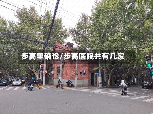 步高里确诊/步高医院共有几家