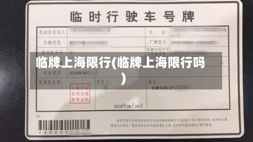 临牌上海限行(临牌上海限行吗)