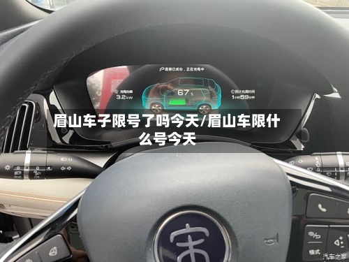 眉山车子限号了吗今天/眉山车限什么号今天