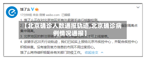 【北京确诊人数通报轨迹,北京确诊病例情况通报】