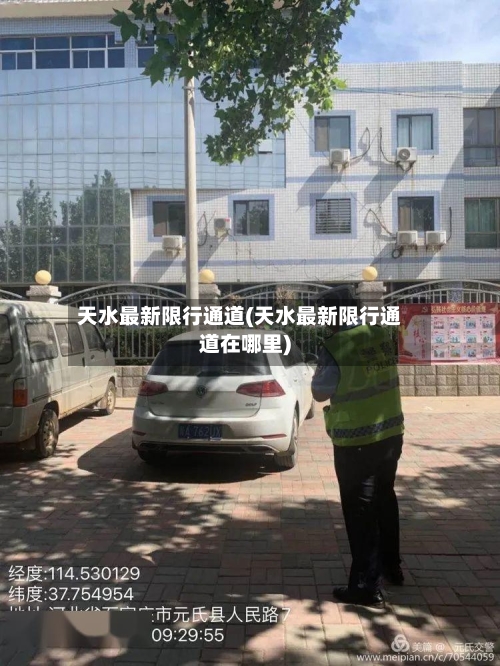 天水最新限行通道(天水最新限行通道在哪里)