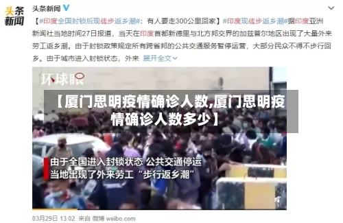 【厦门思明疫情确诊人数,厦门思明疫情确诊人数多少】