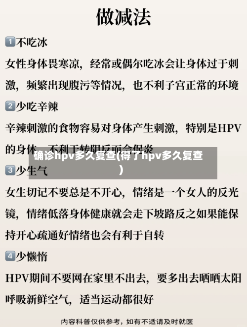 确诊hpv多久复查(得了hpv多久复查)